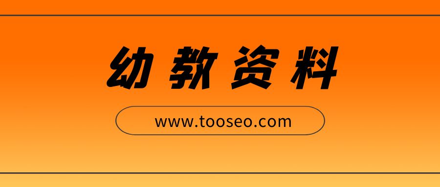 幼教资料库网盘资源下载,31套资料