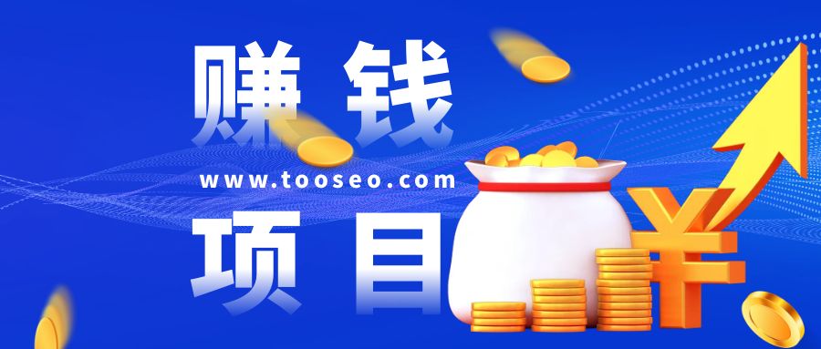 广告撸金项目包,多款薅羊毛看广告拉新项目,号称日入三位数