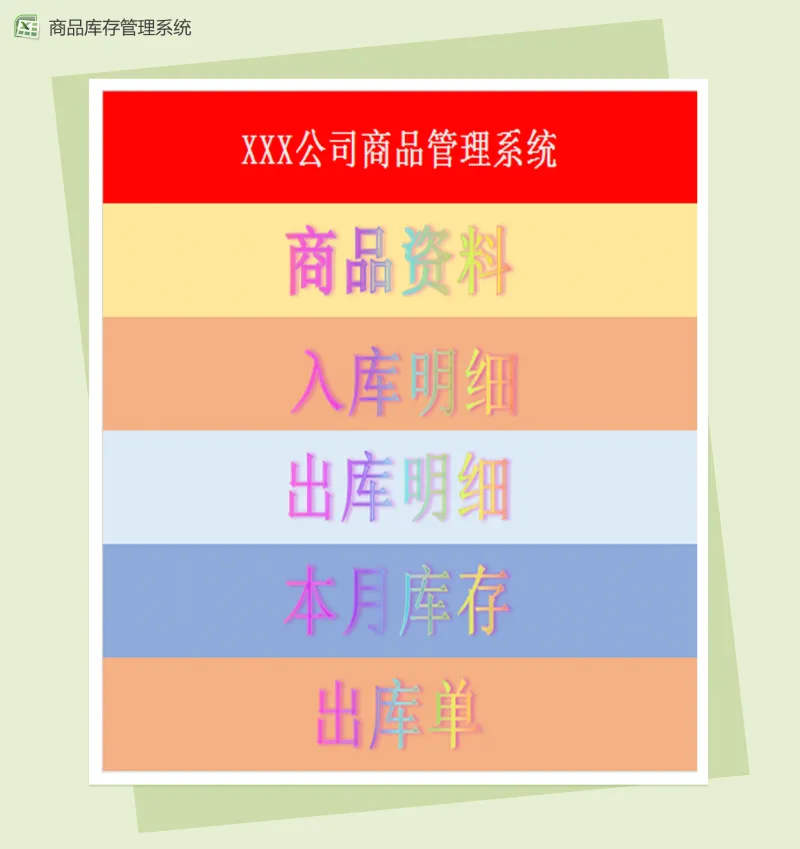 通用精美商品库存管理系统Excel模板