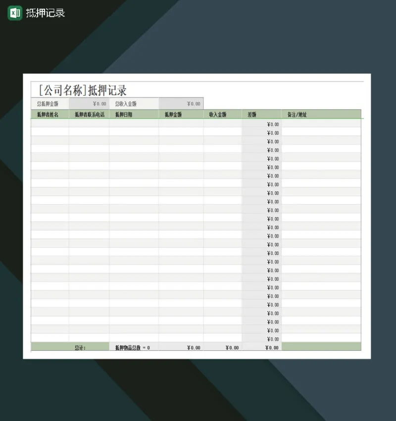 抵押记录差额计算Excel模板