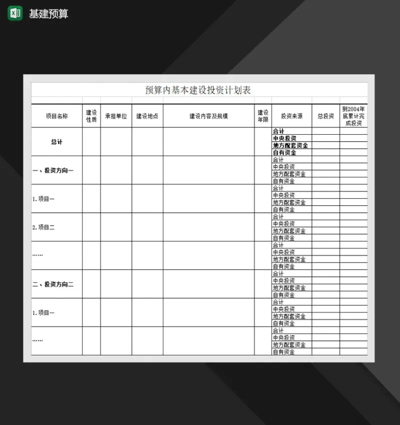 基建预算基本建设投资计划表Excel模板