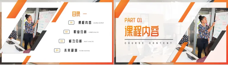 橙色职业规划课堂讲解PPT模板