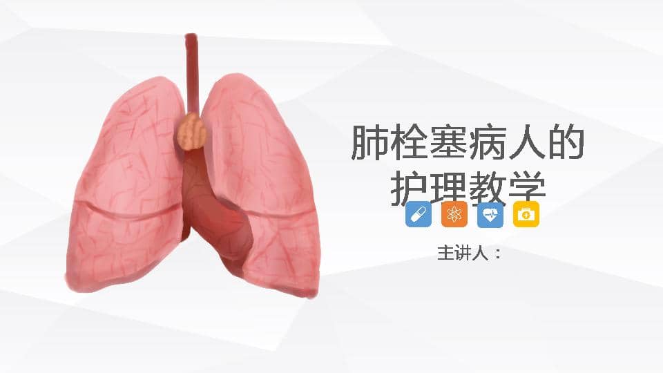15呼吸内科-肺栓塞病人的护理