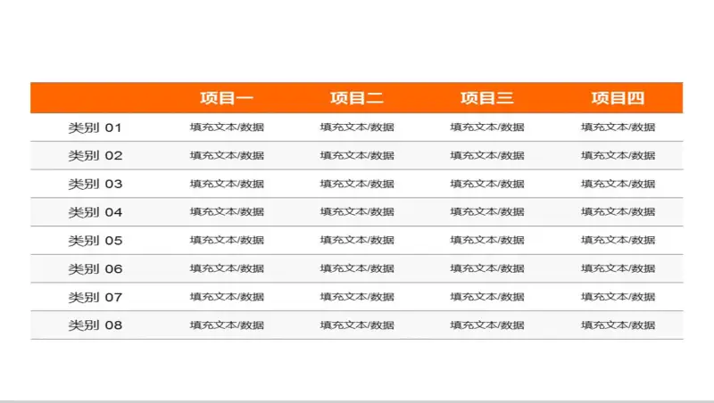 实用的PPT数据表格模板
