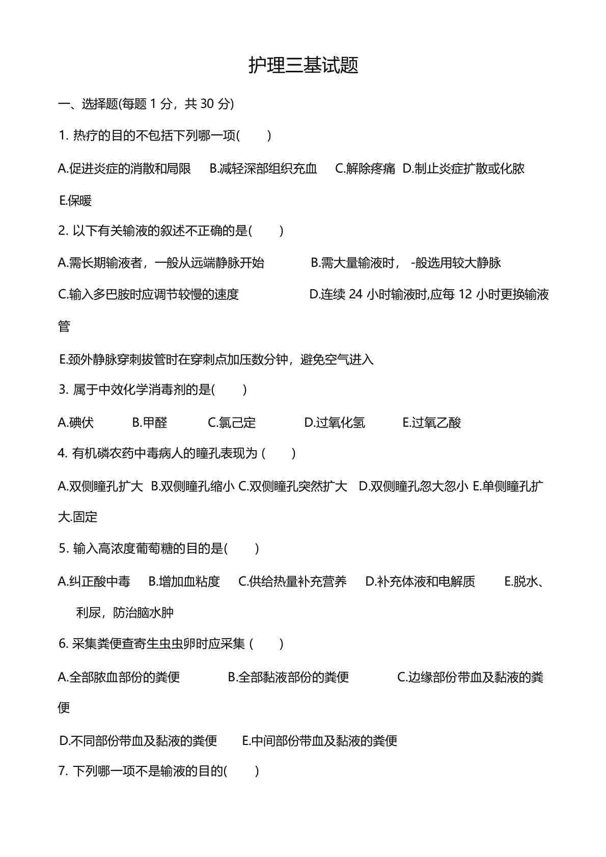 （完整版）护理三基考试题及答案