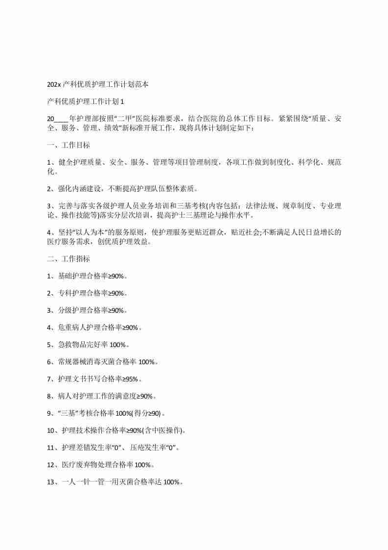 产科优质护理工作计划范本