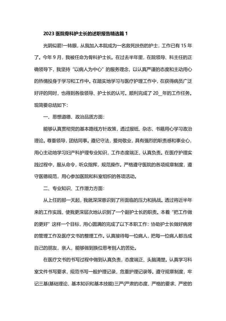 202X医院骨科护士长的述职报告(7篇)