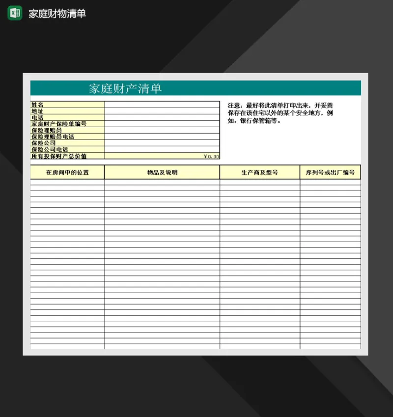 家庭购物清单财产明细表Excel模板