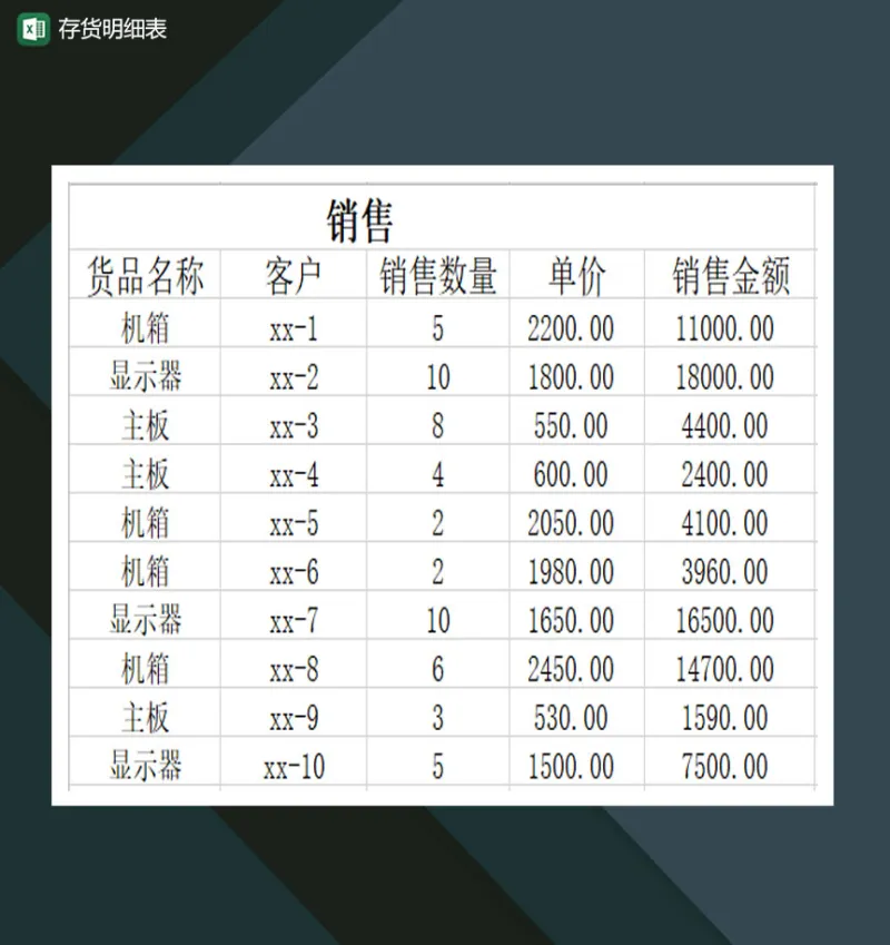 销售仓库存货明细表Excel模板