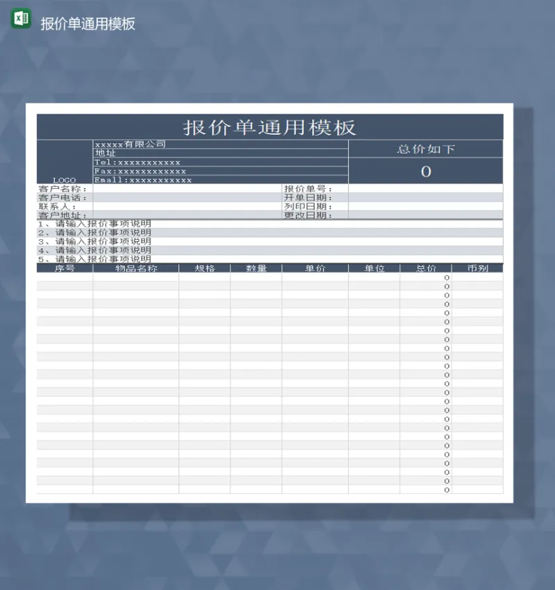 公司产品蓝色报价单通用模板Excel模板