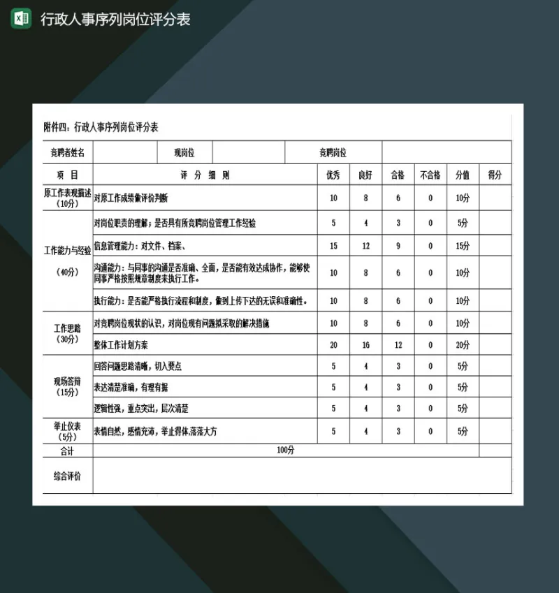 行政人事序列岗位评分表excel模板