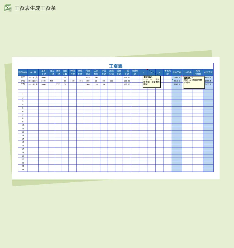 员工工资表生成工资条excel模板