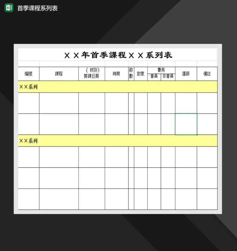 首季课程系列表课程表制作必备Excel模板