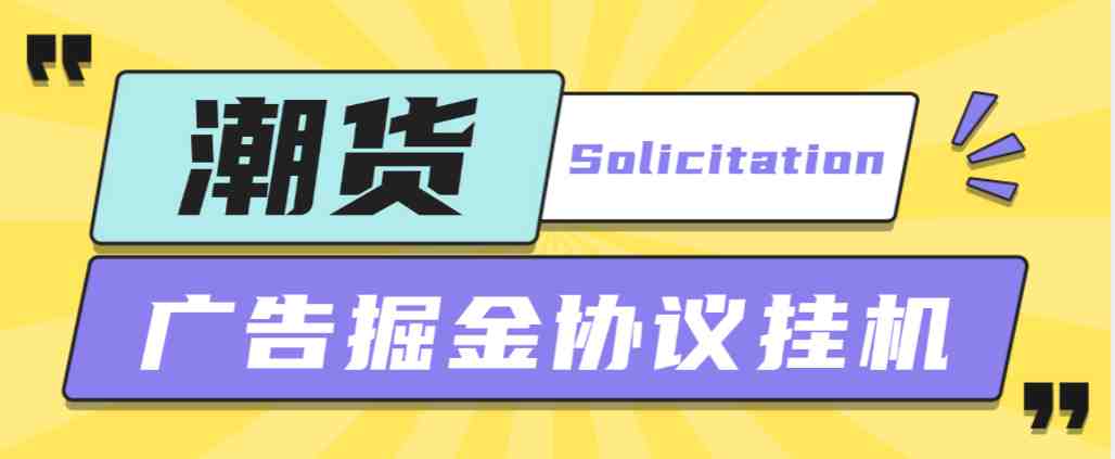 某收费798的潮货平台广告掘金项目，号称单号每天1潮米=2-3+