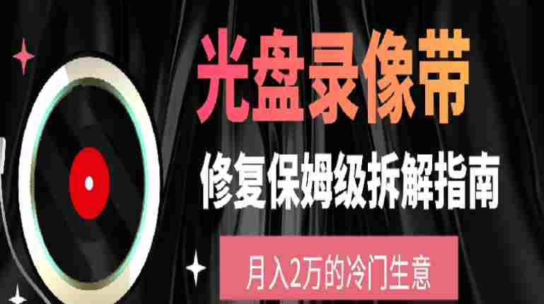 光盘修复项目，月入2万的冷门生意