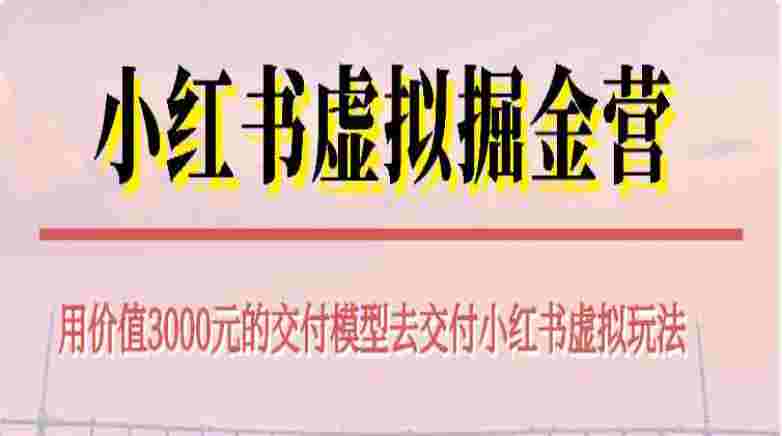 【某收费3000】小红书虚拟掘金营