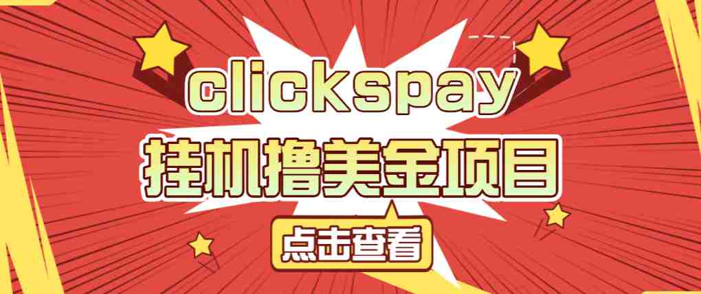 clickspay撸美金项目,工作室也可批量操作,号称单日美金30+