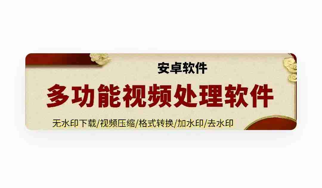 多功能视频处理软件，无水印下载/视频压缩/格式转换/加水印/去水印