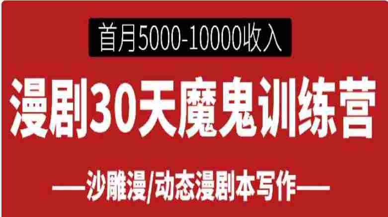 【落地项目】漫剧30天魔鬼训练营， 首月即可达到5000-10000收入