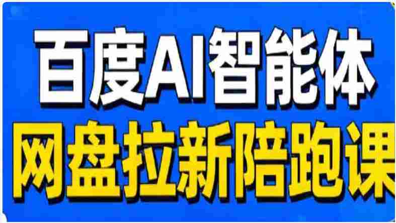 【落地项目】百度ai智能体·网盘拉新赚钱训练营，近30天15个w的业绩