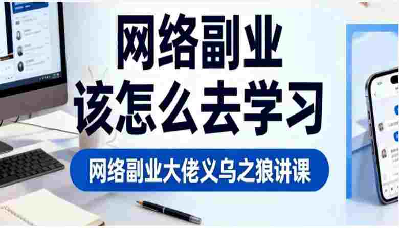 网络副业大佬义乌之狼讲课：该怎么去学习？（音频课）