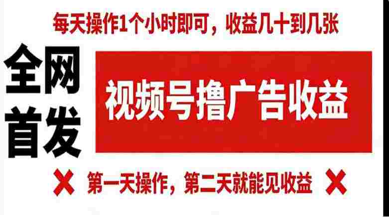 【某收费980】视频号撸广告收益，无任何成本，每天操作1个小时即可，收益几十到几张