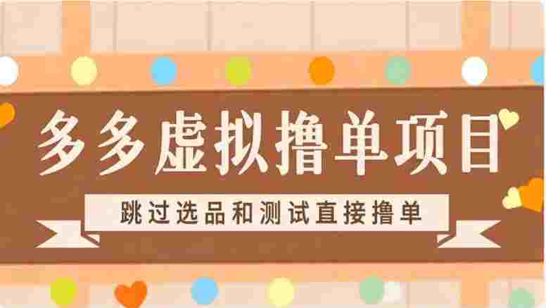 【落地项目】多多虚拟撸单项目，跳过选品和测试直接撸单