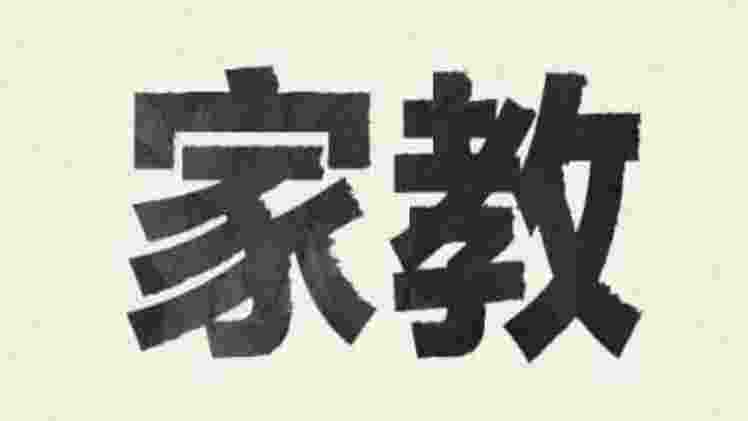 【落地项目】家教中介玩法，门槛低 + 成本低 + 回本快 + 可复制 + 可扩张 + 长期稳定