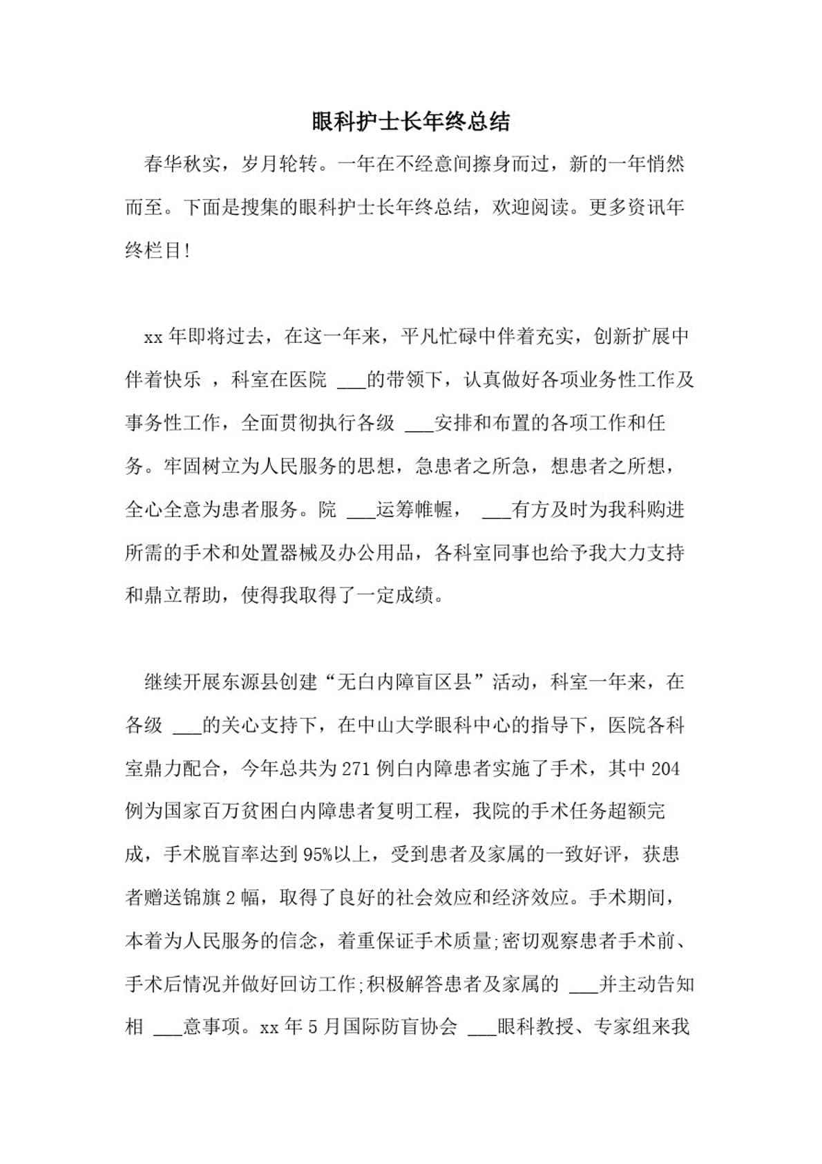眼科护士长年终总结