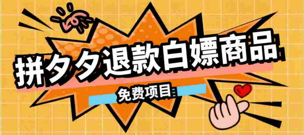 某收费99的拼夕夕全额退款操作教程，500以下大概率全额退款