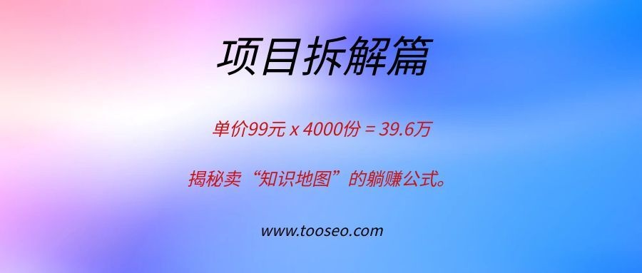单价99元 x 4000份 = 39.6万：揭秘卖“知识地图”的躺赚公式。