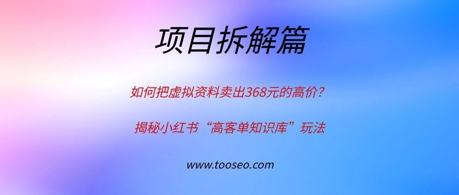 揭秘小红书高客单价：如何将虚拟资料卖到368元？
