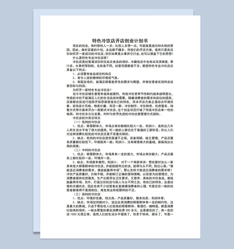 特色专业冷饮店开店方案创业计划书Word模板