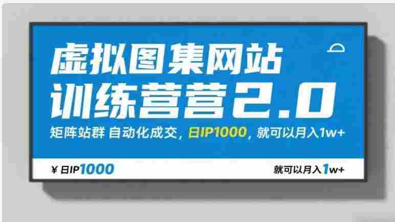 【某收费788】虚拟图集网站训练营2.0，矩阵站群自动化成交，日IP1000，就可以月入1w+