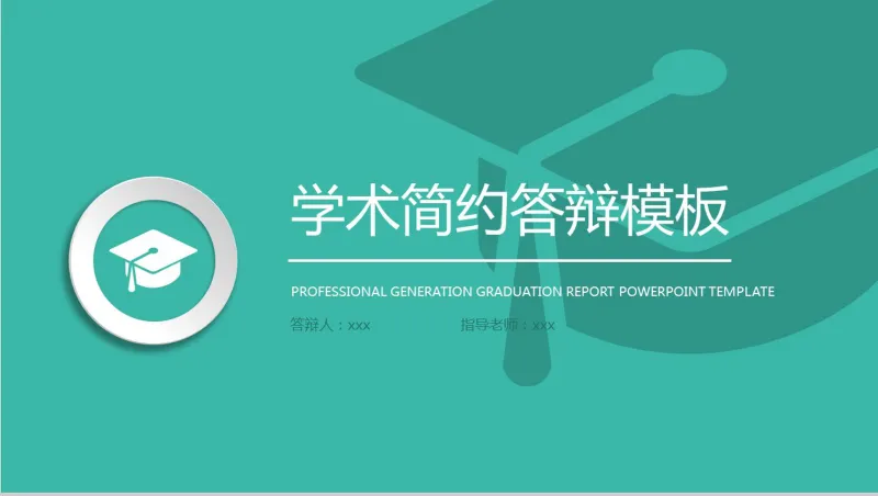 绿色风格清新简约大学学术简约答辩PPT模板
