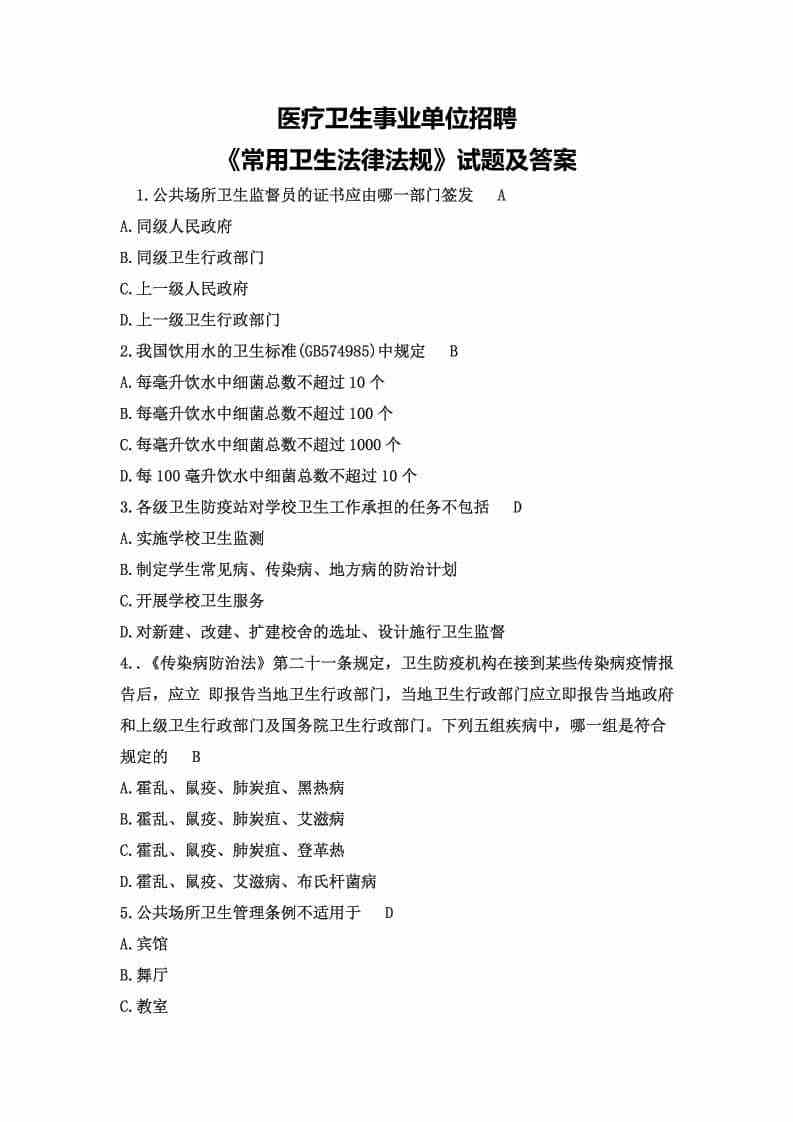 《常用卫生法律法规》试题及答案