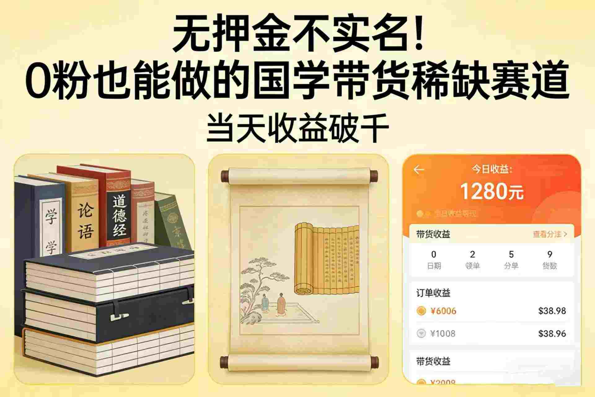 国学带货从0起步：无押金0粉可做，号称当天收益破千