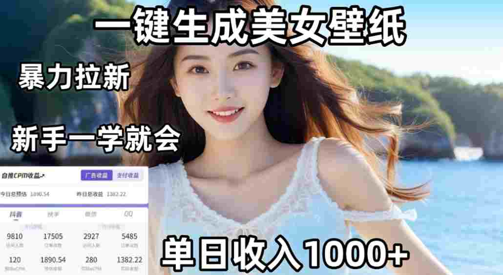 AI美女壁纸高效拉新：两分钟制作一个作品，新手小白一学就会，号称单日变现1000+