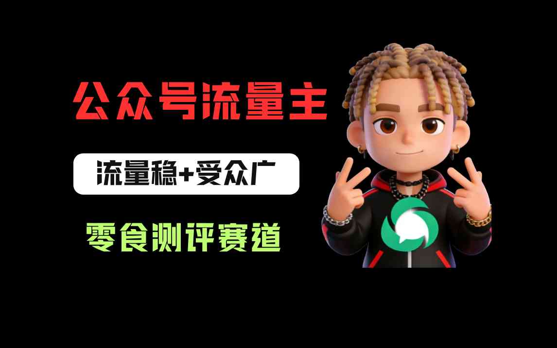公众号流量主之零食测评赛道项目玩法:流量稳+受众广,20分钟一条作品!