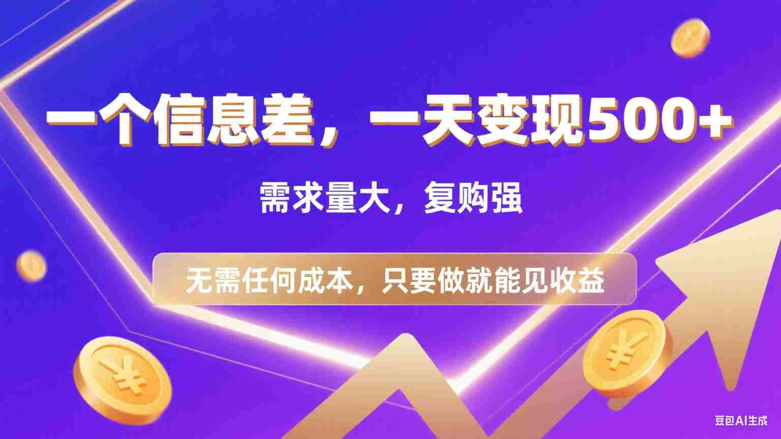 一个信息差需求：代找电子书/资料，零成本日入500+的实操指南