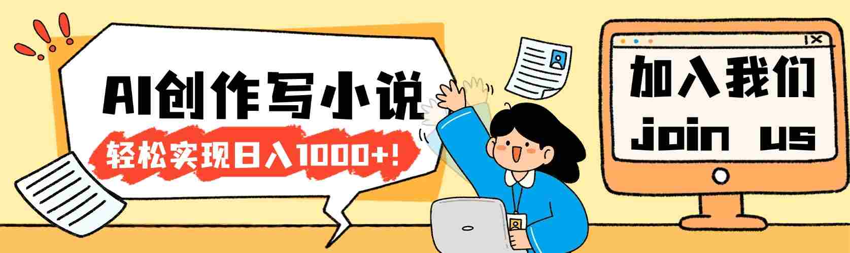 2026年AI工具创作写小说：零基础也能入门的副业变现方法