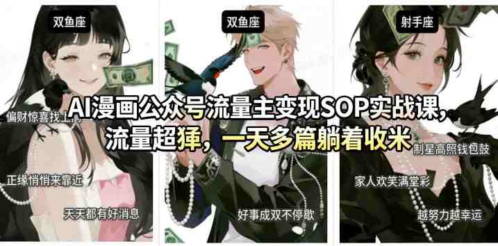 AI漫画公众号流量主变现SOP实战课，流量猛，制作简单，号称一天多篇可以躺着收米