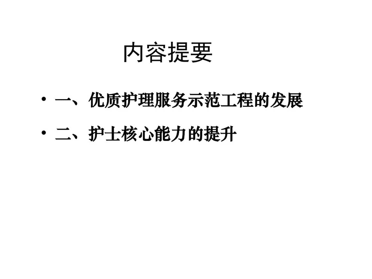 优质护理服务与护士核心能力的提升