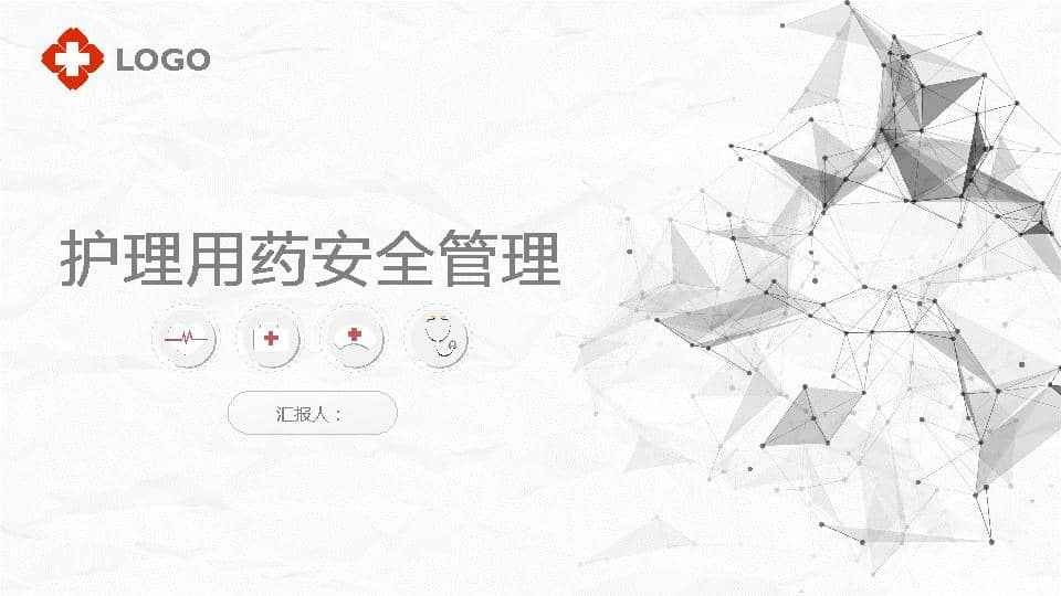护理用药安全管理