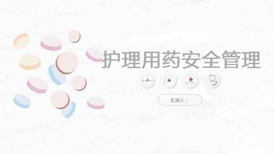 护理用药安全管理培训