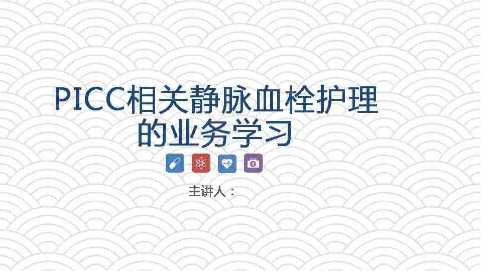 PICC相关静脉血栓护理的业务学习