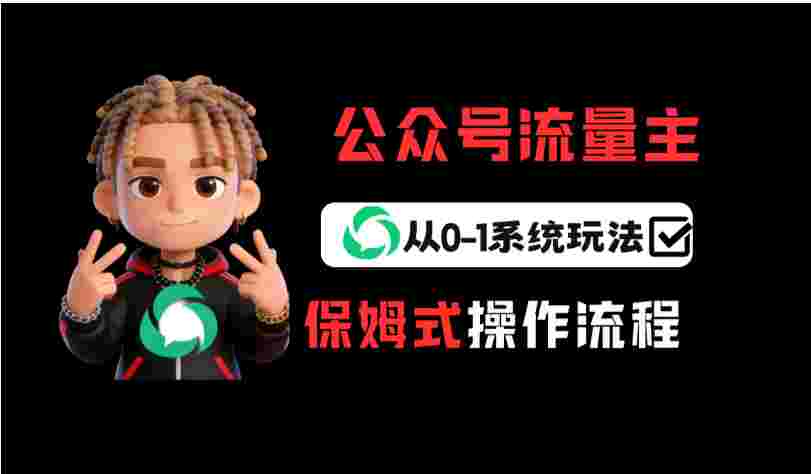 公众号流量主变现从0-1系统运营全流程讲解!