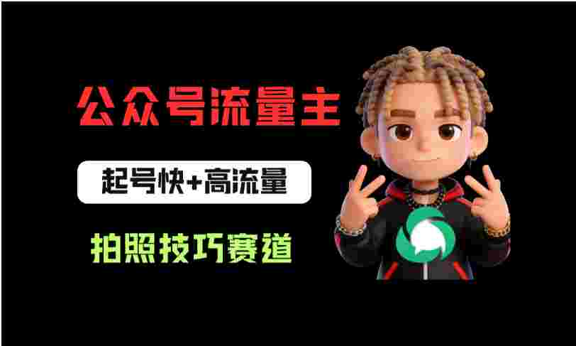 公众号流量主之拍照技巧赛道，难度低+流量大，起号第一篇就爆了10w阅读！