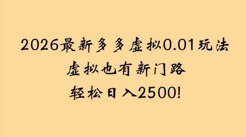 2026最新多多虚拟0.01玩法虚拟也有新门路轻松，号称日入2500!