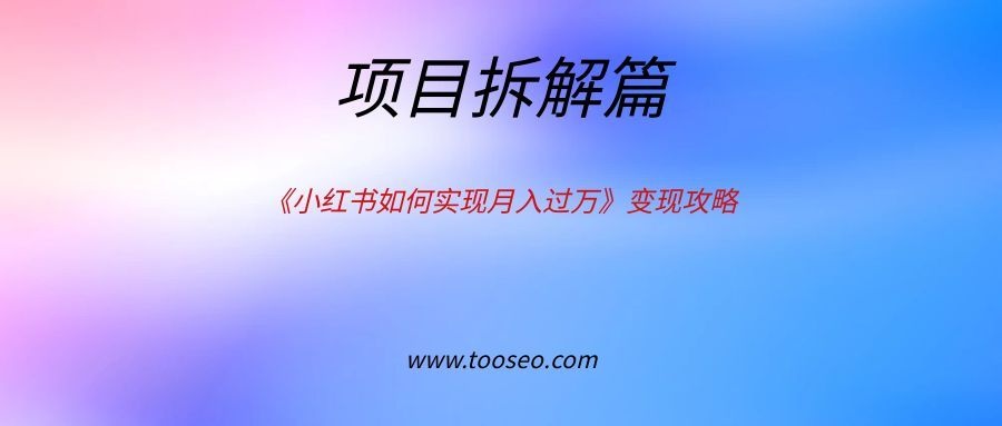 《小红书如何实现月入过万》变现攻略